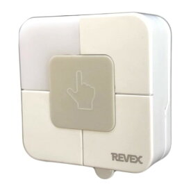 リーベックス Revex 防雨型押しボタン送信機 増設用 XP10B 受信機は別売