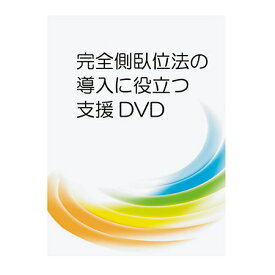 甲南医療器研究所 完全側臥位法の導入に役立つ支援DVD　LPDV-11　4573188976062