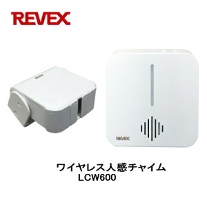 リーベックス Revex ワイヤレス人感チャイム LCW600 センサーが感知すると受信機へ光と音でお知らせ 介護用品 防犯用品【あす楽】