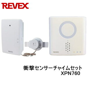 リーベックス Revex 音・衝撃センサーチャイムセット XPN760 音と光でお知らせ ワイヤレスチャイム 呼び出しチャイム 介護用品　XP760 同等品
