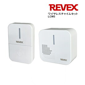 リーベックス Revex ワイヤレスコールチャイム LCW5 お年寄りや身体の不自由な方の呼び出しボタンとして ワイヤレスチャイム 介護用品 防犯用品
