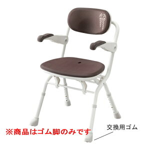 アロン化成 楽らく開閉シャワーベンチSフィット(もちぷる)交換用ゴム(4個入)●商品はゴム脚のみ