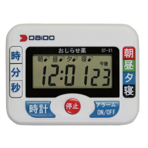 大同化工 携帯可能なコンパクトサイズ お薬タイマー おしらせ薬 OT-1 介護用品 与薬用品 施設備品