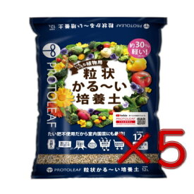 プロトリーフ　粒状かる〜い培養土　12L　5個セット