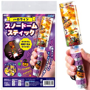 アーテック ハロウィンスノードームスティック