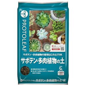 プロトリーフ サボテン・多肉植物の土 5L