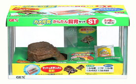 カメ元気 かんたん飼育セットST
