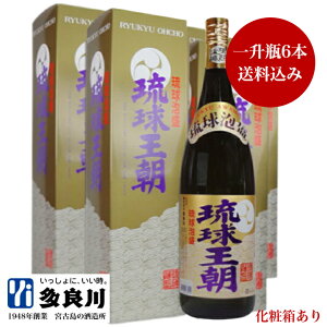 【まとめ買いがお得】泡盛 琉球王朝 一升瓶(30度)× 6本セット 化粧箱付き | 多良川 たらがわ taragawa 沖縄 宮古島 酒 お酒 地酒 焼酎 家飲み 宅飲み 晩酌