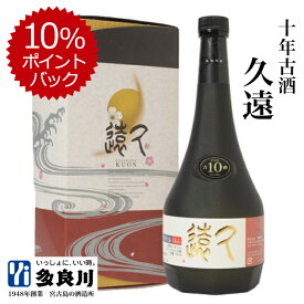 泡盛 十年古酒 久遠 くおん（43度）720ml| 安心の蔵元直送 沖縄 宮古島 多良川 たらがわ 泡盛古酒 10年古酒 くーす 酒 お酒 焼酎 誕生日プレゼント ギフト 贈り物 内祝い 還暦祝い 結婚祝い 御中元 御歳暮 父の日 父の日ギフト 退職祝い 男性