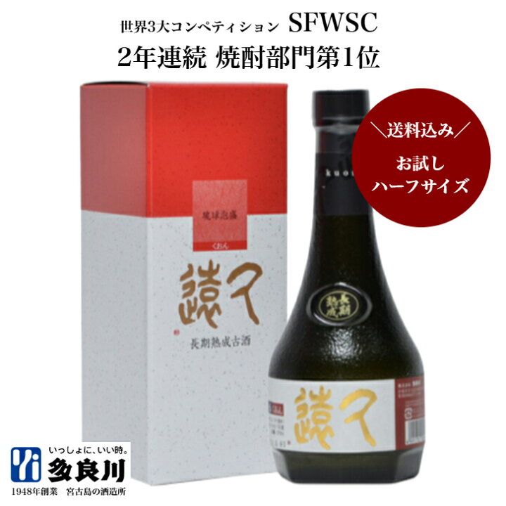 楽天市場】＜送料込み・お試しハーフサイズ＞泡盛 古酒 久遠 くおん 