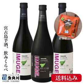 【おまけ付/送料無料】 IMUGE イムゲー 飲み比べ 3本 セット 720ml (25度×2本＆37度×1本) / 沖縄 宮古島 多良川 たらがわ | スピリッツ 芋酒 宅飲み ギフト 贈り物