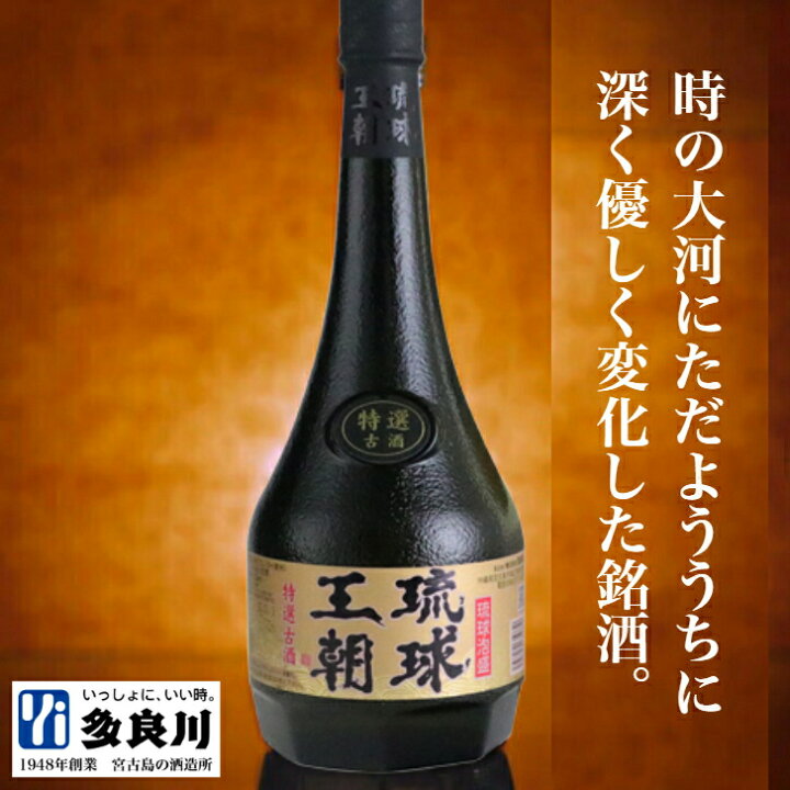 楽天市場】泡盛 琉球王朝 特選古酒（30度）720ml | 宮古島 多良川 