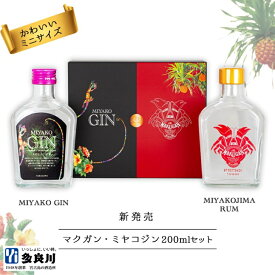 【至高の沖縄スピリッツ】 マクガン ＆ ミヤコジン 飲み比べ 2本 ギフトセット 200ml×2本 / のし対応 化粧箱入り 多良川 | ラム酒 クラフトジン ジャパニーズジン スピリッツ 贈り物 お中元 お歳暮