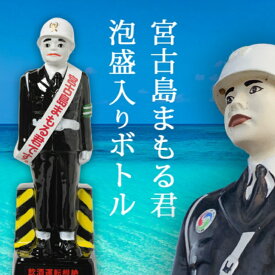 ＜プレゼントにおすすめ！＞ 泡盛入り 宮古島まもる君 ボトル（30度）720ml | 宮古島 多良川 酒 お酒 泡盛 焼酎 おもしろ プレゼント お土産 誕生日 プレゼント 誕生日プレゼント 引越し祝い 宮古島まもるくん おしゃれ おもしろい 父の日 父の日ギフト 父の日プレゼント