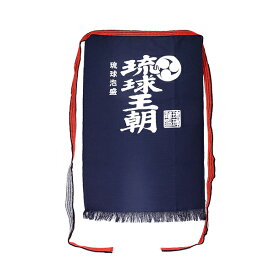 【蔵元公式】 琉球王朝 帆布 前掛け ロング 紺 透明袋入り / 沖縄 宮古島 多良川 たらがわ | 酒屋前掛け エプロン 居酒屋 ユニフォーム 飲食店 開店祝い ギフト プレゼント