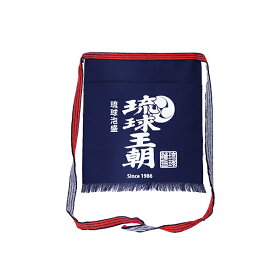 【蔵元公式】 琉球王朝 帆布 前掛け ポケット付き ショート 透明袋入り / 沖縄 宮古島 多良川 たらがわ | 酒屋前掛け エプロン 居酒屋 ユニフォーム 飲食店 開店祝い ギフト
