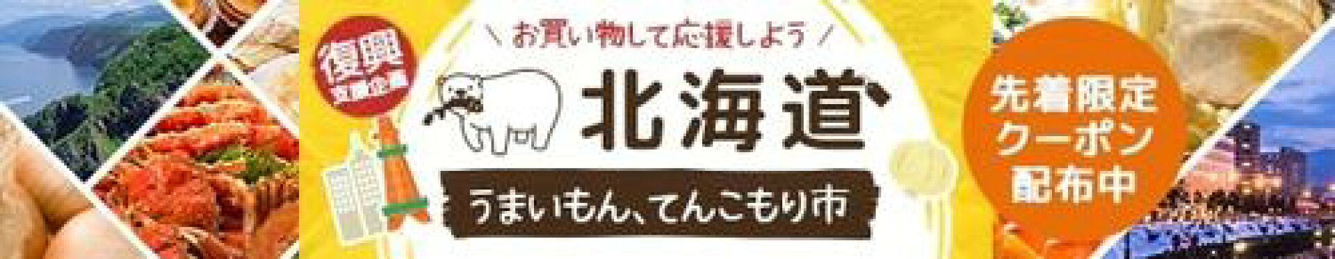 北海道産品15％割引クーポン配布です!