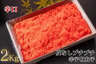 送料無料　皮なし辛子明太子ばら子2kg