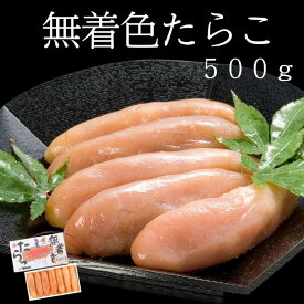 北海道産無着色たらこ (500g) 【丸鮮道場水産直送】