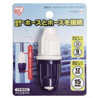 アイリスオーヤマ ホース パーツ 異径ホースジョイント φ7.5-φ9 ホワイト 715-DHJ-D