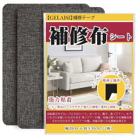 補修布シート 約20x30cm 2枚 リネン製 補修布 普通地~厚地用 布ソファー補修テープ シールタイプ 生地補…