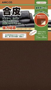合皮補修シート 11cm×20cm 良く伸びるシールタイプ 日本製 (ダークブラウン)