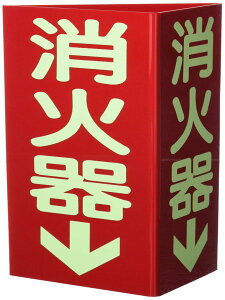 日本緑十字社 消火器具標識 消火器D 小 013304