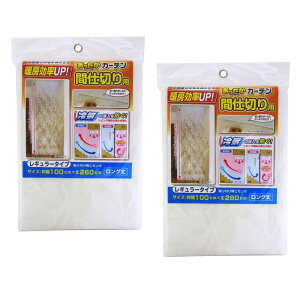 【まとめ買いセット】ワイズ あったかカーテン 間仕切り用 レギュラー 幅100×丈260cm ×2個セット SX-072 | 寒さ対策 リビング 吹き抜け 階段 区切 空間 分ける 屋内 室内 シート 断熱