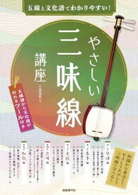 やさしい三味線講座: 五線と文化譜でわかりやすい!