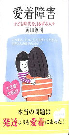 愛着障害 (光文社新書)