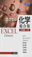 エクセル化学［総合版］