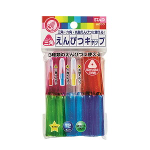 クツワ STAD 鉛筆キャップ 三角軸 RB014