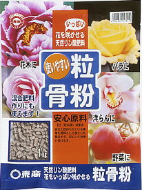 103210　東商　粒骨粉　1kg　使いやすく花が咲く！