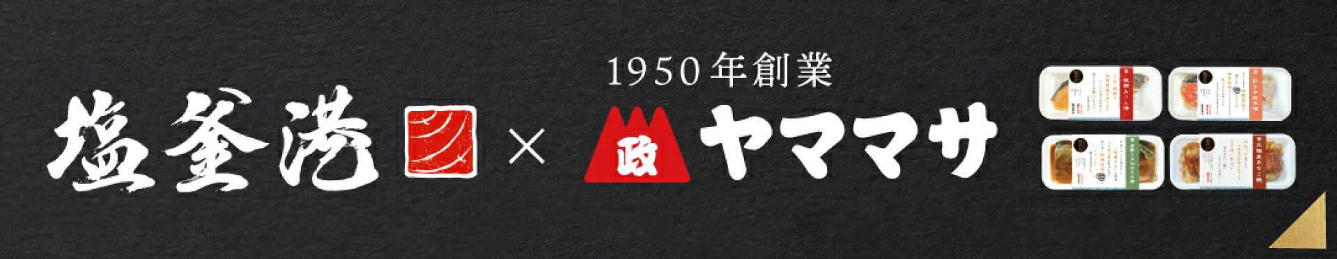 塩釜港コラボ