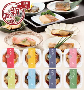 【送料無料】さち8P食べきりサイズことこと煮魚・レンジで手づくりの味※北海道・中国・四国・九州へは送料500円を要します。煮魚 惣菜 無添加 レンジ対応 個食 冷凍 中元 歳暮