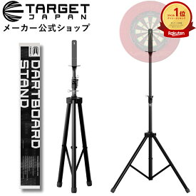 【スーパーSALE限定10％オフクーポン×P10倍】スティールティップ専用ダーツボードスタンド TARGET DARTBOARD STAND (ダーツスタンド スティールダーツ専用 自立 安定性)