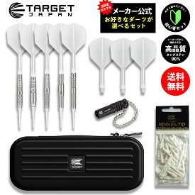 ◎初心者向けセット ハイクオリティ タングステン90%ダーツ 世界シェアトップ メーカー直販 （ターゲット ジャパン クラックス ソフトチップ ダーツ 矢 フライト シャフト ダーツケース チップ 初心者 ダーツセット）