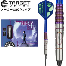 【18日限定全品ポイントアップ中】TARGET RISING SUN G9 95% 21.5G 2BA 村松 治樹モデル （ライジングサン ジェネレーションナイン タングステン ソフトチップ ダーツ 矢 HAL）