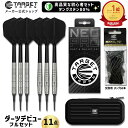 【メーカー直販限定モデル】初心者向けダーツセット タングステンダーツ 世界シェアトップ TARGET 『NEO PRO』 シリー…