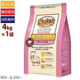 【選べるおまけ付】ニュートロ ナチュラルチョイス 超小型犬 4kg以下用 成犬用 チキン&玄米 4kg