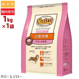 ニュートロ ナチュラルチョイス 小型犬用 成犬用 チキン＆玄米 1kg