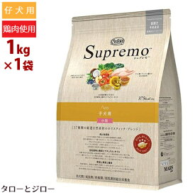 ニュートロ シュプレモ 子犬用 1kg