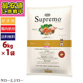 【最安値に挑戦中】【選べるおまけ付】ニュートロ シュプレモ 子犬用 6kg【3,980円以上購入特典 / タローとジローの日対象外】