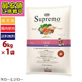 【最安値に挑戦中】【選べるおまけ付】ニュートロ シュプレモ 小型犬用 成犬用 6kg【3,980円以上購入特典 / タローとジローの日対象外】