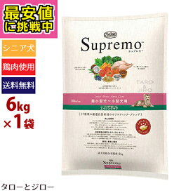 【最安値に挑戦中】【選べるおまけ付】ニュートロ シュプレモ 超小型犬～小型犬用 エイジングケア 6kg【3,980円以上購入特典 / タローとジローの日対象外】