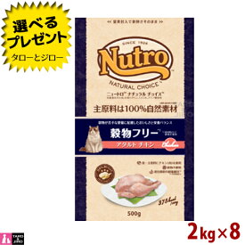 【最安値に挑戦中】【選べるおまけ付】【2023年11月頃順次リニューアル】ニュートロ ナチュラルチョイス キャット 猫用 穀物フリー アダルト チキン 2kg×8袋 【3,980円以上購入特典 / タローとジローの日対象外】