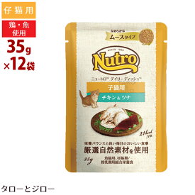 ニュートロ キャット デイリーディッシュ 子猫用 チキン＆ツナ なめらかムースタイプ パウチ 35g×12袋