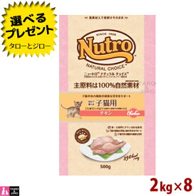 【最安値に挑戦中】【選べるおまけ付】【2023年11月頃順次リニューアル】ニュートロ ナチュラルチョイス キャット 室内猫用 キトン チキン 2kg×8袋【3,980円以上購入特典 / タローとジローの日対象外】