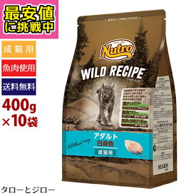 【最安値に挑戦中】ニュートロ ワイルドレシピ キャット アダルト 白身魚 400g×10袋【3,980円以上購入特典 / タローとジローの日対象外】