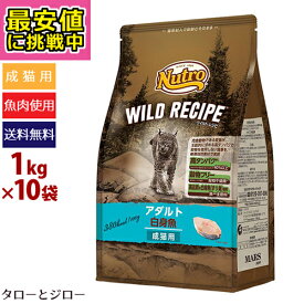 【最安値に挑戦中】ニュートロ ワイルドレシピ キャット アダルト 白身魚 1kg×10袋【3,980円以上購入特典 / タローとジローの日対象外】